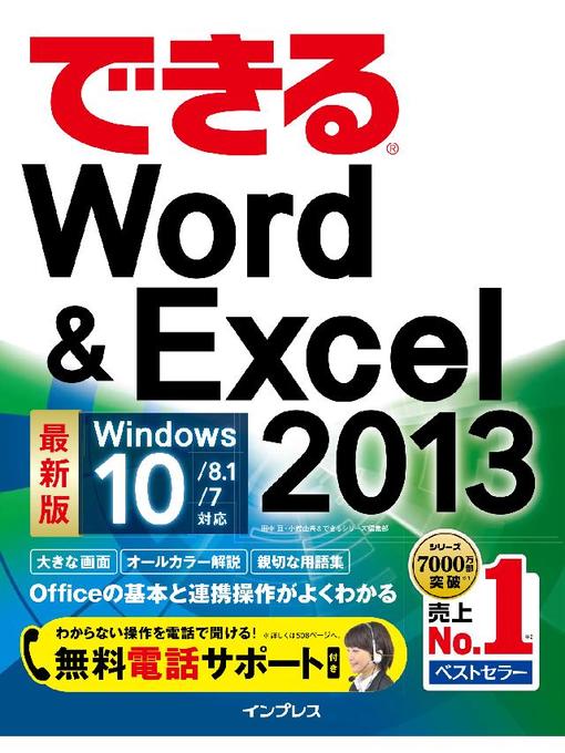 田中亘作のできるWord&Excel 2013 Windows 10/8.1/7対応の作品詳細 - 予約可能